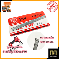 HI-TOP ลูกแม็กขาเดี่ยว รุ่น F10