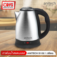 กาต้มน้ำสแตนเลส ANITECH รุ่น S102 ความจุ 1.8 ลิตร กาต้มน้ำ กาต้มน้ำไฟฟ้า กาต้มน้ำร้อน กาต้มน้ำไร้สาย กาต้มน้ำพกพา อมรออนไลน์ AmornOnline