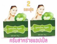 ครีมแอปเปิ้ลสาหร่าย กระปุกใหญ่15g.สูตรกลางคืน (2 กล่อง )