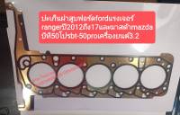 ปะเก็นฝาสูบฟอร์ด fordแรงเจอร์  rangerปี 2012ถึง 17และมาสด้า mazdaบีที 50โปร bt-50proเครื่องยนต์3.2