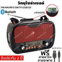 [ประกัน 2 ปี] วิทยุโซล่าเซลล์ วิทยุโซล่าเซล วิทยุ fm am วิทยุพกพา วิทยุธานินทร์ วิทยุบลูทูธ วิทยุธรรมะ วิทยุฟังธรรมะ วิทยุฟังเพลง [แท้ 100%]