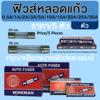 ฟิวส์หลอดแก้ว ชุด 5 ตัว Glass Fuse Auto Fuse (Price/5 Pieces)