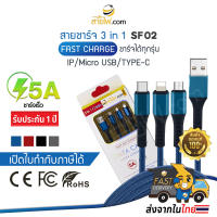 SF02 สายชาร์จรุ่น Fast Charge 3 IN 1 ชาร์จเร็วสูงสุดถึง 5A ใช้ได้ทั้ง TYPE C / MICRO USB / IP จบครบในเส้นเดียว