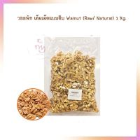 วอลนัท เต็มเม็ดแบบดิบ Walnut (Raw/ Natural) 1 Kg.  จำนวน 1 ถุง bakery เบเกอรี่ ทางเลือกเพื่อสุขภาพ