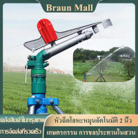 Braun Mall【ส่งจากกรุงเทพ】สปริงเกอร์บิ๊กกัน 2 นิ้วพร้อมขาตั้ง ยิงไกล พร้อมส่ง หัวฉีดน้ําสปริงเกอร์ขนาดใหญ่ปรับระดับได้ 360 ° 1 ชิ้น สปิงเกอร์2-นิ้วโลหะแขนโยกสปริงเกลอร์แร็คสปริงเกลอร์หมุนอัตโนมัติสวนขนาดใหญ่เกษตรชลประทานเหมืองถ่านหินสเปรย์ปืนอุป