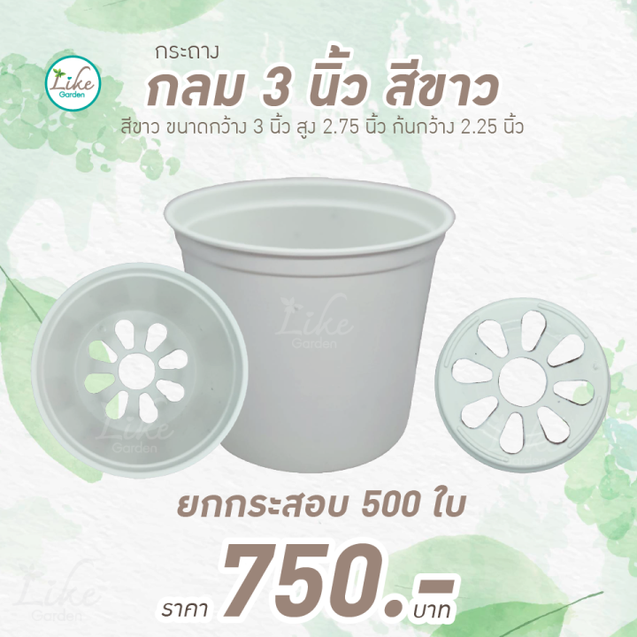 กระถางทรงกลม-3-นิ้ว-สีขาว-ยกกระสอบ-500-ใบ-ปลูกต้นไม้-เพาะต้นไม้ขาย-เพาะเมล็กพันธุ์แคคตัส