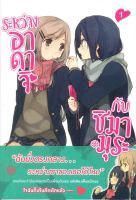 หนังสือ   ระหว่างอาดาจิ กับ ชิมามุระ เล่ม 1 (LN)