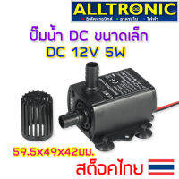 ปั๊มน้ำ ขนาดเล็ก DC 12v 5w แบบเสียงเงียบ กันน้ำ Brushless Submersible Water Pump