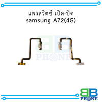 แพรสวิตซ์ เปิด-ปิด samsung A72(4G) อะไหล่มือถือ อะไหล่สายแพร สินค้าส่งในไทย