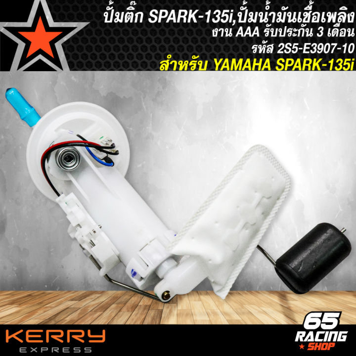ปั้มติ๊ก-spark135i-ปั้มน้ำมันเชื้อเพลิง-spark135i-สปาร์ค-135i-2s5-e3907-10-งาน-aaa-รับประกัน-3-เดือน