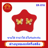 SP Gold ต่างหูทองแท้ 96.5% ครึ่งสลึง (1.9 กรัม) รูปผีเสื้อ 2 สี (สองกษัตริย์) แป้นทองแท้ (ER-016) ขายได้จำนำได้ มีใบรับประกัน