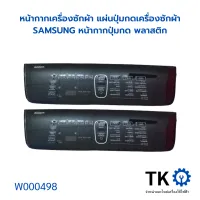 หน้ากากเครื่องซักผ้า แผ่นปุ่มกดเครื่องซักผ้า SAMSUNG หน้ากากปุ่มกด พลาสติก อะไหล่เครื่องซักผ้า