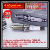 ***แท้ NGK100%(100,000km) ***(ไม่ใช่ของเทียม)(ราคา /4หัว) หัวเทียนเข็ม irridium HONDA Civic FBปี12-15,CRVปี12-16,HRVปี14-21,ACCORD ปี08-13 เครื่อง 2.4 /NGK : SILZKR7C11S(92932) / Honda P/N :12290-R1A-H01