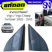 ฝาครอบทวิตเตอร์ , หูช้าง , Tweeter แบบไม่ช่องมีลำโพง Vigo / Vigo Champ / Fortuner 2005 - 2015 ของแท้ ของถอด วีโก้ แชมป์ ฟอจูนเนอร์