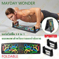 MAYDAY [พร้อมส่ง] บอร์ดวิดพื้น วัสดุคุณภาพสูง 12 / 14 in 1 กระดานวิดพื้น วิดพื้น พับเก็บได้ พกพาสะดวก ฝึกหน้าอก กล้ามเนื้อแขน Thicken Potable Push Up Board