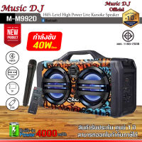 MUSIC D.J. รุ่น M-M992D ลำโพงบลูทูธ 6.5" Bluetooth / USB / TF / MIC / FM ฟรี!!!ไมค์ลอย รีโมท