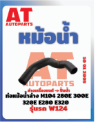 ท่อหม้อน้ำล่าง MB W124 280E 300E 320E E280 E320 เบอร์10912095  ราคาต่อชิ้น  เบอร์ OE 601338212450143