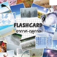 แฟลชการ์ดสภาพอากาศ-ฤดูกาล Flash Card Weather-Seasons จำนวน 24 ใบ ขนาด A5 KP061 สภาพอากาศ ฤดูกาล