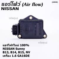 (ราคา/1ชิ้น)***ของใหม่100%***AIR FLOW แอร์โฟร์ใหม่ แท้ Nissan เก่า Sunny B13 B14 B15 1.6,NV เครื่อง1.6 GA16DE(OE:AFH45M-46) (พร้อมจัดส่ง) ประกัน 2 เดือน