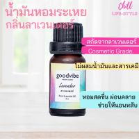 น้ำมันหอมระเหยแท้100% กลิ่นลาเวนเดอร์ 10ml เกรดเครื่องสำอางค์ ใส่เครื่องพ่นอโรม่าได้ อโรม่าหอมระเหย เทียนหอม สบู่ สินค้าสปา