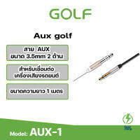 GOLF รุ่น AUX1  สายต่อสัณญานเสียง AUX1 ใช้สำหรับช่องเสียบขนาด3.5 ความยาว1 เมตร รองรับการใช้งานทั้งโทรศัพท์และลำโพง สายหนาทนทานการใช้งานหนัก