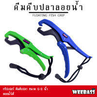 อุปกรณ์ตกปลา WEEBASS อุปกรณ์ - FLOATING FISH GRIP ที่คีบปลา คีมคีบปลา ที่คีบปลาลอยน้ำได้