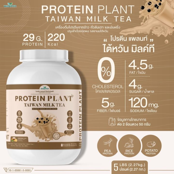 โปรตีนแพลนท์-สูตร-1-รสชานม-ไต้หวัน-protein-plant-taiwan-milk-tea-ขนาด-5-ปอนด์-5lbs-โปรตีนจากพืช-3-ชนิด-ข้าว-ถั่วลันเตา-มันฝรั่ง-ออเเกรนิค-ปริมาณ-2-27kg
