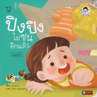 หนังสือนิทานคำกลอน ปิงปิง ไม่ซนอีกแล้ว (ฉบับปรับปรุงใหม่)