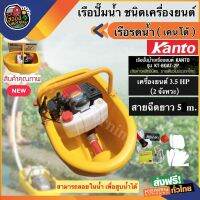 KANTO ?? เรือรดน้ำ 2จังหวะ 5แรงม้า รุ่น KT-BOAT-2P แถมฟรีสายฉีด5เมตร EASY START หัวฝักบัวปรับได้ ชนิดเครื่องยนต์ เรือปั๊มน้ำ เคนโต้ รดน้ำสวน