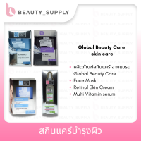 ผลิตภัณฑ์ สกินแคร์ Global Beauty Care