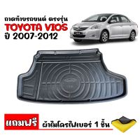 ถาดท้ายรถยนต์ TOYOTA VIOS 2007-2012 (แถมผ้า) ถาดท้ายรถ ถาดรองสัมภาระท้ายรถ  ถาดท้าย ถาดวางของท้ายรถ ถาดรองพื้นรถยนต์ ถาดรองท้ายรถ ถาดปูท้ายรถ