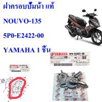 ฝาครอบปั้มน้ำ แท้ NOUVO-135  ปี 2008   5P0-E2422-00    YAMAHA 1 ชิ้น