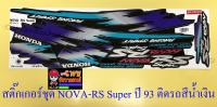 สติ๊กเกอร์ชุด NOVA-RS Super รุ่นปี 1993 ติดรถสีน้ำเงิน (15377)