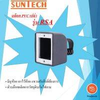 SUNTECH บล๊อค PVC เปล่า  1ช่อง รุ่น RSA