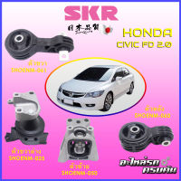 SKR แท่นเครื่อง สำหรับ  HONDA CIVIC FD 2.0