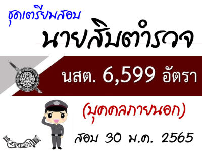 ชุดเตรียมสอบนายสิบตำรวจ (บุคคลภายนอก) สอบปี 2565