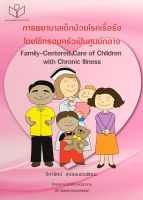 Chulabook(ศูนย์หนังสือจุฬาฯ)|c111|9786161111427|การพยาบาลเด็กป่วยโรคเรื้อรังโดยใช้ครอบครัวเป็นศูนย์กลาง (FAMILY-CENTERED CARE OF CHILDREN WITH CHRON