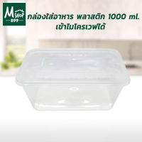 (10 ใบ/แพ็ค) กล่องอาหาร กล่องใส่อาหาร กล่องบรรจุอาหาร พลาสติก 1000 ml. เข้าไมโครเวฟได้