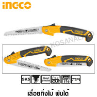 INGCO เลื่อยกิ่งไม้ พับได้ / เลื่อยพับ ตัดกิ่งไม้ 7 นิ้ว แบบมีเซฟตี้ รุ่น HFSW1808 ( Folding Saw )