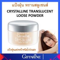 แป้งฝุ่น โปร่งแสง กิฟฟารีน หน้าสว่างแต่ไม่วอก แป้งทรานสลูเซนส์ Giffarine Crystalline Translucent Loose Powder  ของแท้ ส่งฟรี