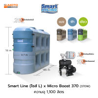 ถังเก็บน้ำ Smart Line Size L ความจุ 1,100 ลิตร พร้อมปั๊มน้ำ Micro Boost