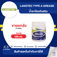 LANOTEC Type A Grease น้ำยาป้องกันสนิม ขายยกลัง 12 กระป๋อง (500มล.) | Thaipipat - ไทพิพัฒน์