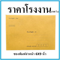 (100ใบ/1แพ็ค)ซองเอกสาร พิมพ์จ่าหน้า ขนาด 6x9 นิ้ว (ซ)