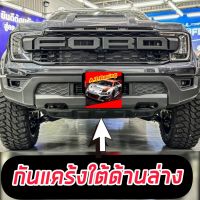 ชุดแปลงหน้า Ford 22 ทรง RAPTOR รถ 4 ประตู รุ่น WT/XLT/SPORT/XL+ ทั้งชุด กระจังหน้าใหญ่ RAPTOR + กันชนหน้า + คิ้วล้อRAPTOR +กันแคร้งใต้ล่าง 4 อย่าง สั่งทักแชทค่ะ