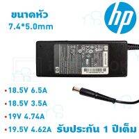 คุณภาพดี  HP Adapter Notebook อะแดปเตอร์ ขนาดหัว 7.4*5.0mm กำลังไฟ 18.5-19.5V 3.5-6.5A มีครทุกรุ่น รัประกัน 1 ปี มีการรัประกันคุณภาพ  ฮาร์ดแวร์คอมพิวเตอร์