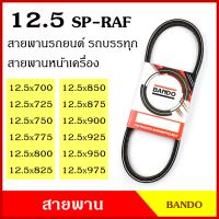 BANDO สายพาน SP-RAF 12.5 x 700 725 750 775 800 825 850 875 900 925 950 975 เกรดญี่ปุ่น สายพานรถยนต์ สายพานหน้าเครื่อง