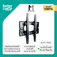 METALNIC ขาแขวนทีวีติดผนัง (ปรับก้ม-เงยได้, รองรับทีวีขนาด 32-55 นิ้ว, น้ำหนัก 45 กิโลกรัม) / รุ่น MT-T3200