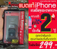 แบตเตอรี่xtraไอโฟน i5 สุดคุ้ม ทนทาน อยู่ได้นานกว่าแบตปกติ มิลลิแอมป์เยอะกว่าแบตทั่วไป มีมอก. มีใบรับรองมีประกัน 1 ปี เช็คคุณภาพแบ