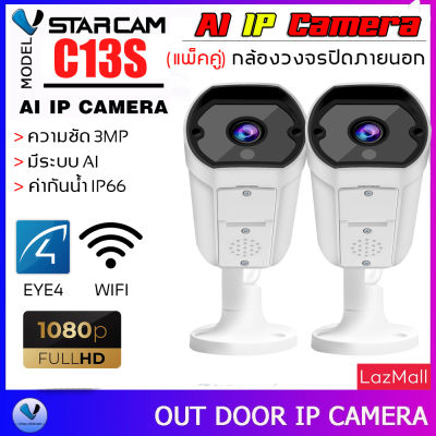 VStarcam 1080P Outdoor IP Camera กล้องวงจรปิดไร้สาย ภายนอก กันน้ำ 3.0ล้านพิกเซล รุ่น C13S (แพ็คคู่) ลูกค้าสามารถเลือกขนาดเมมโมรี่การ์ดได้ By.SHOP-Vstarcam