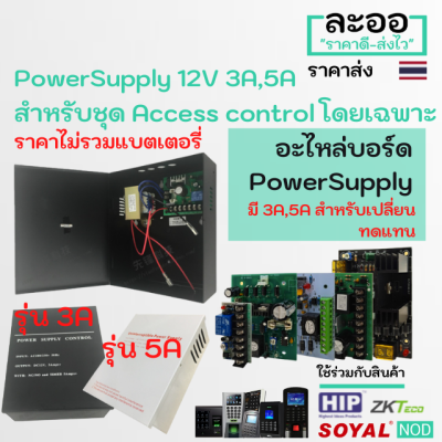 NE002-01 Power Supply 12V3A -12V5A และอะไหล่บอร์ดเปล่า หม้อแปลงไฟ (ไม่รวม Battery) Access Control เข้าออกประตู หอพัก สำนักงาน โรงงาน HIP,ZK